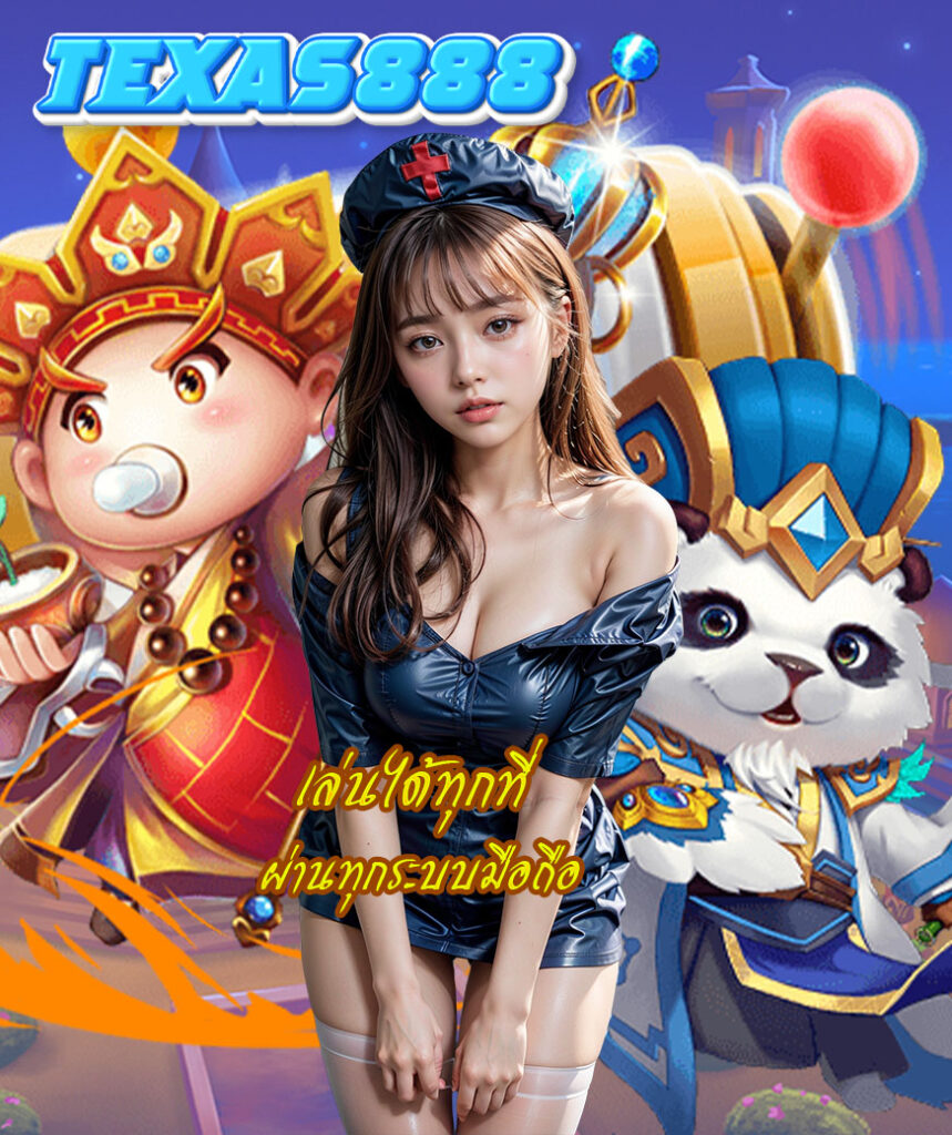 texas 888 แจกเครดิตฟรี
