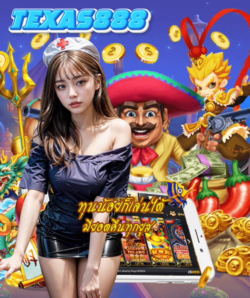 สล็อต texas888